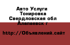 Авто Услуги - Тонировка. Свердловская обл.,Алапаевск г.